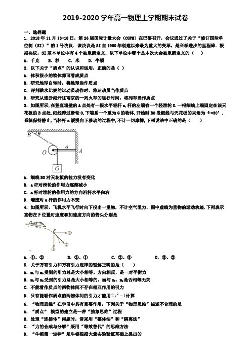 (9份试卷汇总)2019-2020学年黑龙江省鹤岗市物理高一(上)期末预测试题