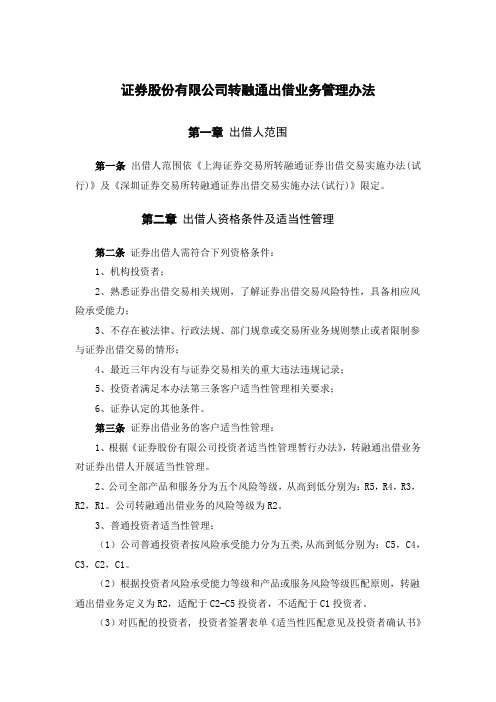 证券股份有限公司转融通出借业务管理办法模版