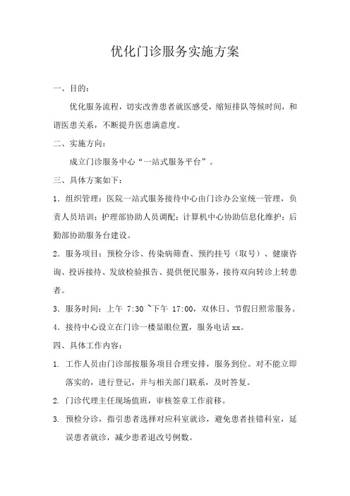 改善服务门诊一站式服务平台实施方案