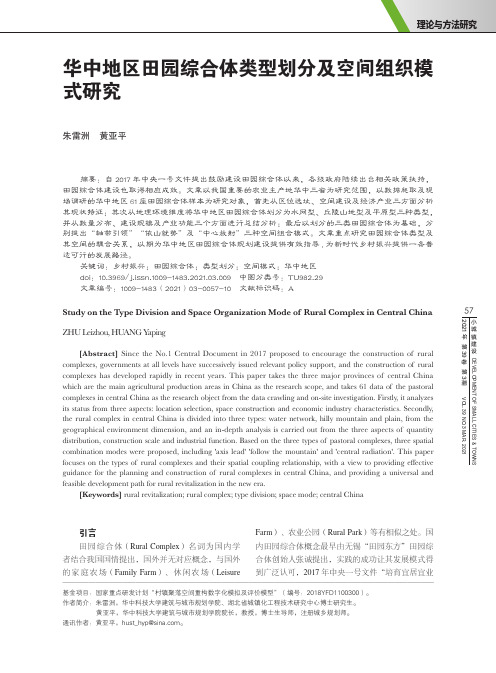 华中地区田园综合体类型划分及空间组织模式研究