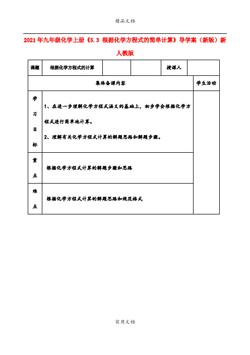 2021年九年级化学上册《5.3 根据化学方程式的简单计算》导学案(新版)新人教版