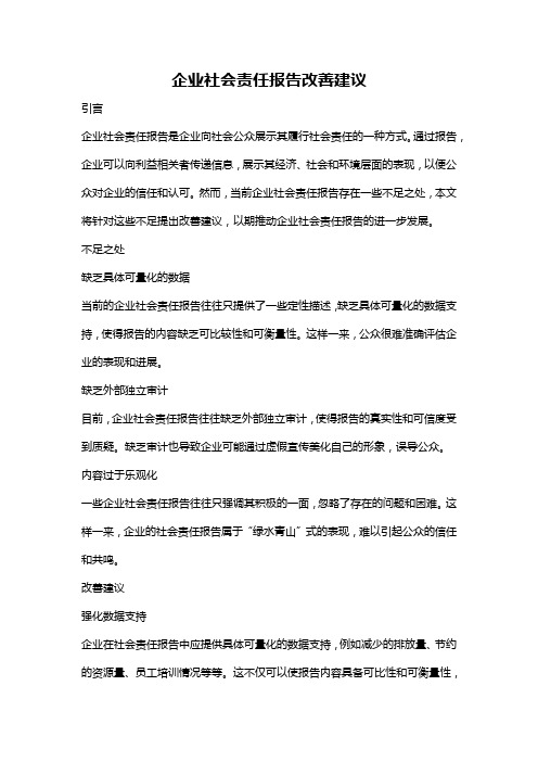 企业社会责任报告改善建议