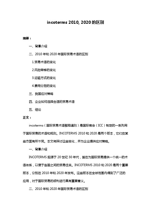 incoterms 2010, 2020的区别