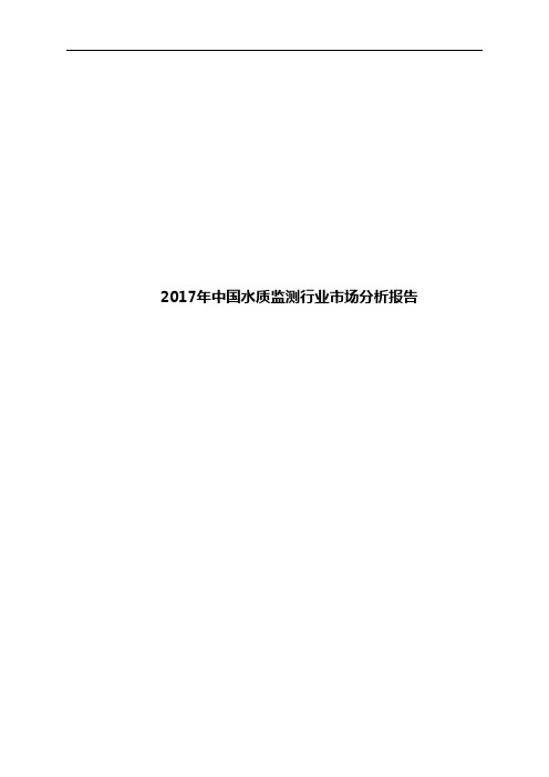 2017年中国水质监测行业市场分析报告