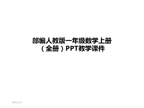 部编人教版一年级数学上册(全册)PPT教学课件