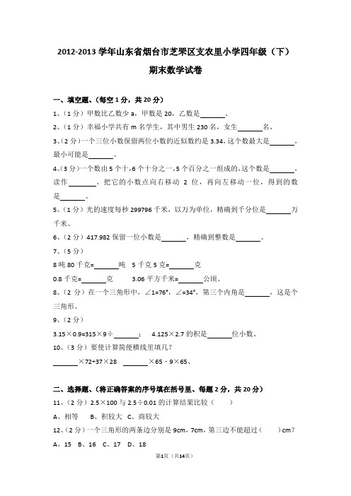 (解析版)2012-2013学年山东省烟台市芝罘区支农里小学四年级(下)期末数学试卷