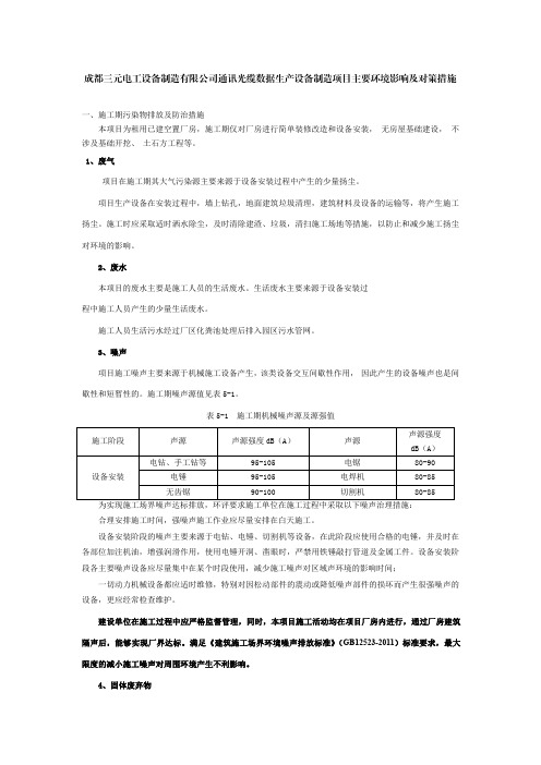 表5-1施工期机械噪声源及源强值声源强度