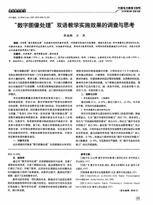 “数字图像处理”双语教学实施效果的调查与思考