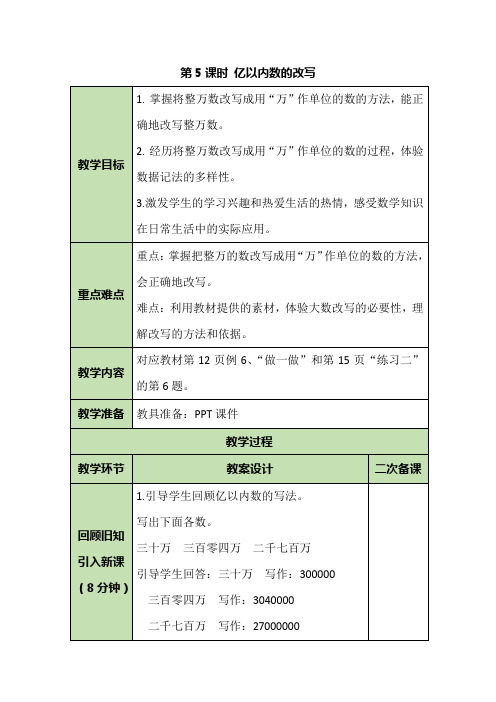 四年级上册数学教案亿以内数的改写人教版