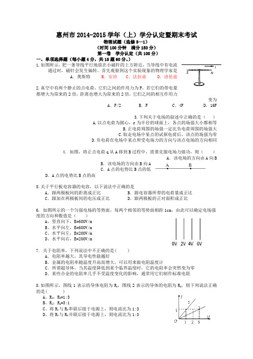 广东省惠州市2014-2015学年高二上学期期未考试物理(理)试题 Word版含答案