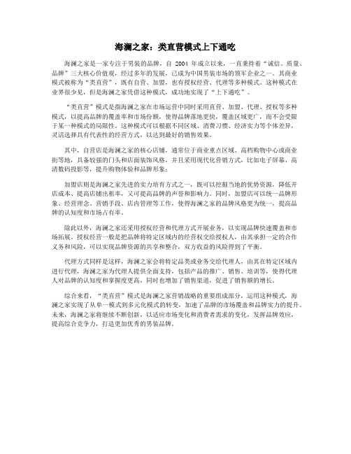 海澜之家：类直营模式上下通吃