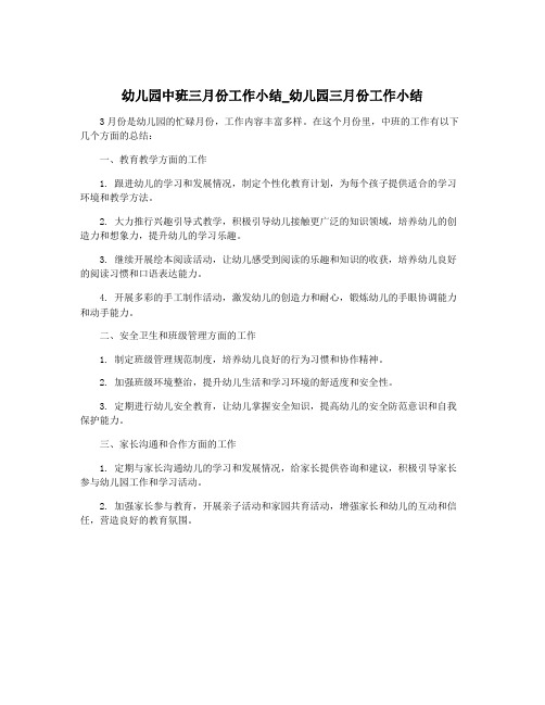 幼儿园中班三月份工作小结_幼儿园三月份工作小结