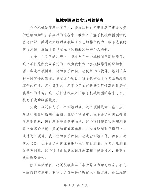 机械制图测绘实习总结精彩