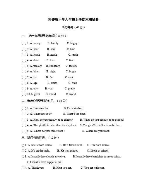 科普版小学六年级上册期末测试卷