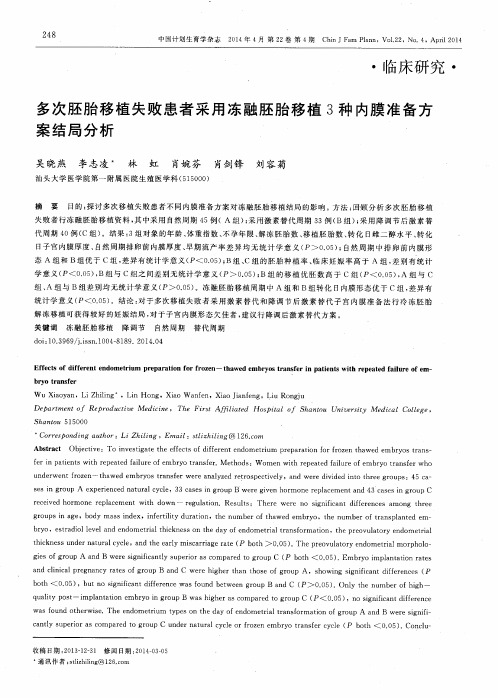 多次胚胎移植失败患者采用冻融胚胎移植3种内膜准备方案结局分析