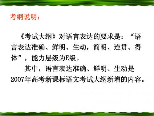 语言表达与运用之准确、鲜明、生动