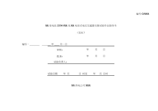 220及110kV线路电容式电压互感器绝缘交接试验作业指导书模板