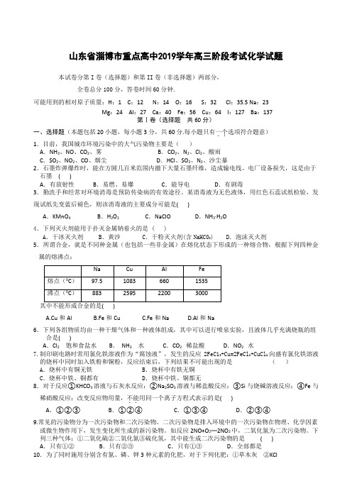 山东省淄博市重点高中2019学年高三阶段考试 化学