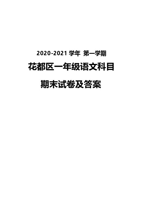 广州花都区2020-2021一年级语文数学两科上册期末试卷真题(及答案)