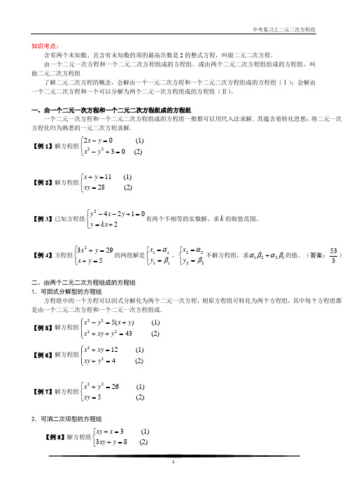 初中数学-二元二次方程组