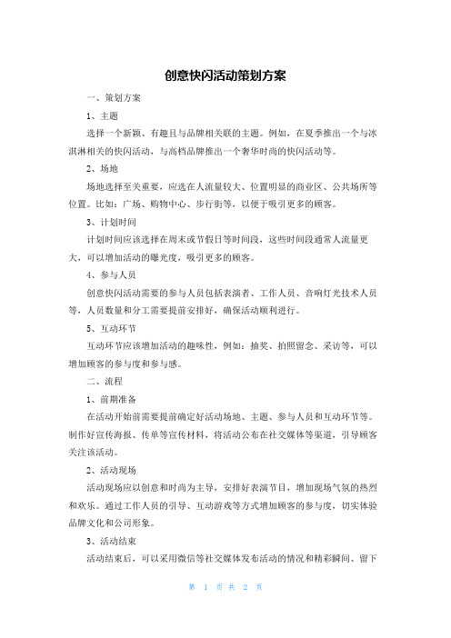 创意快闪活动策划方案