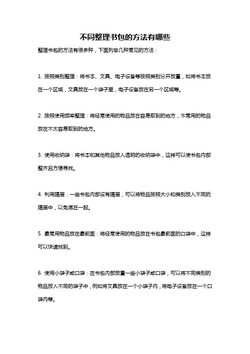 不同整理书包的方法有哪些