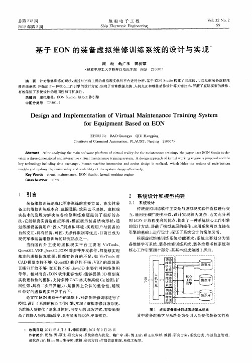 基于EON的装备虚拟维修训练系统的设计与实现