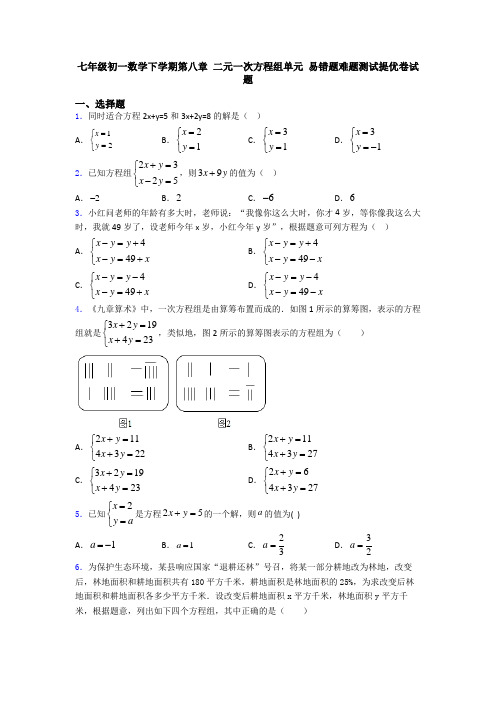 七年级初一数学下学期第八章 二元一次方程组单元 易错题难题测试提优卷试题