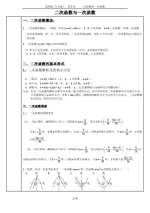 浙教版 九年级上  第3讲    二次函数和一次函数