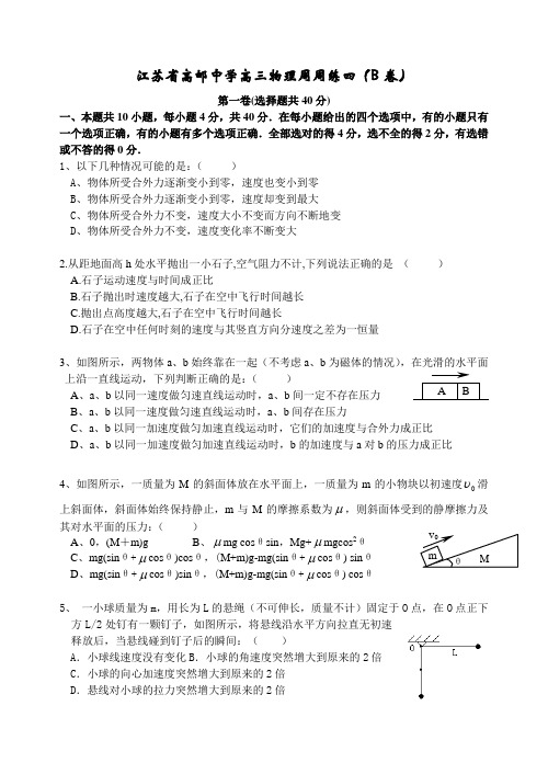 江苏省高邮中学高三物理周周练四(b卷)