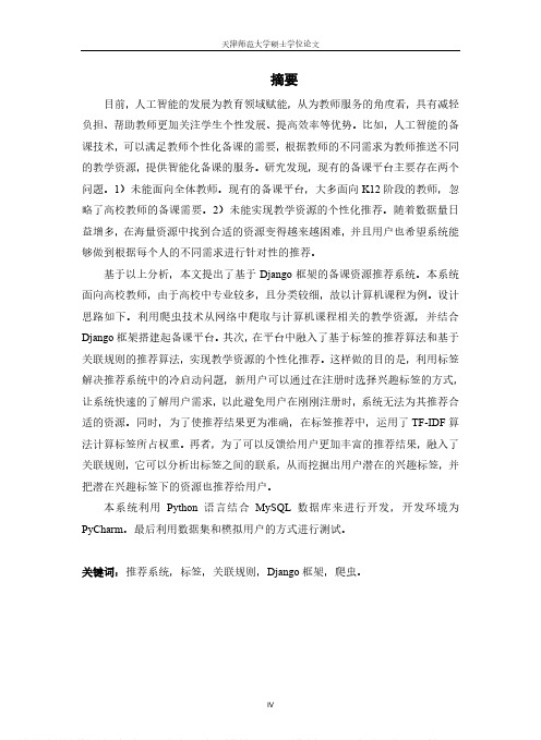 基于Django框架的备课资源推荐系统的设计与实现