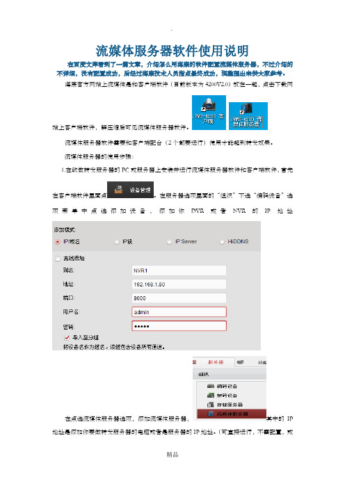 海康流媒体服务器软件4200配置及使用说明