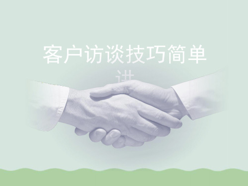 客户访谈技巧简单讲PPT(共29页)