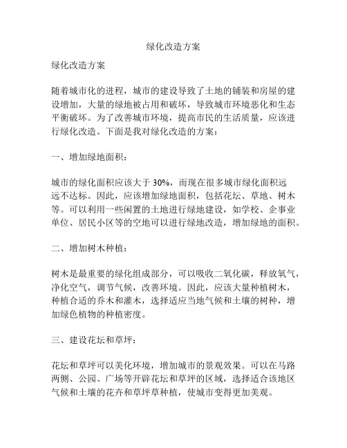 绿化改造方案