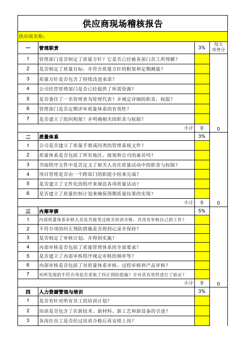 供应商现场稽核表