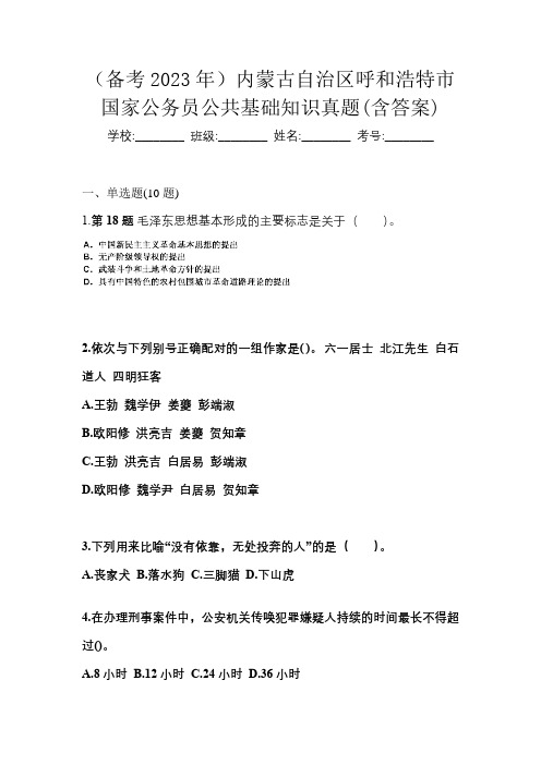 (备考2023年)内蒙古自治区呼和浩特市国家公务员公共基础知识真题(含答案)