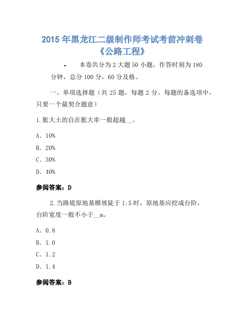 2015年黑龙江二级建造师考试考前冲刺卷《公路工程》