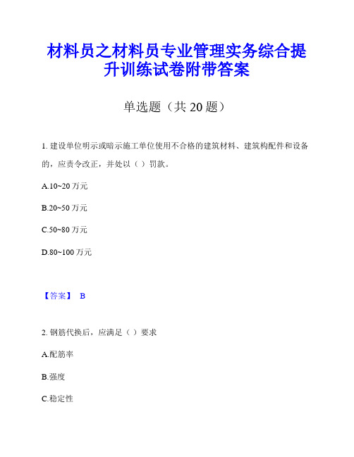 材料员之材料员专业管理实务综合提升训练试卷附带答案