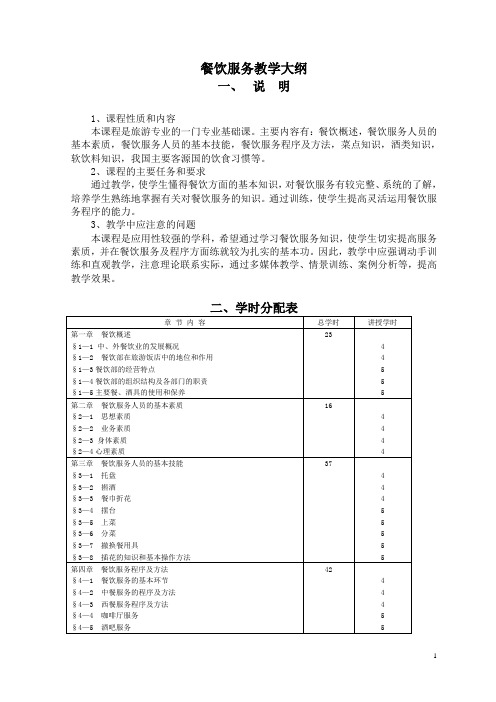 餐饮服务教学大纲