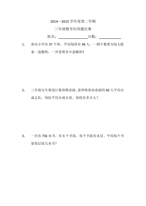 2014—2015学年度第二学期三年级数学应用题比赛