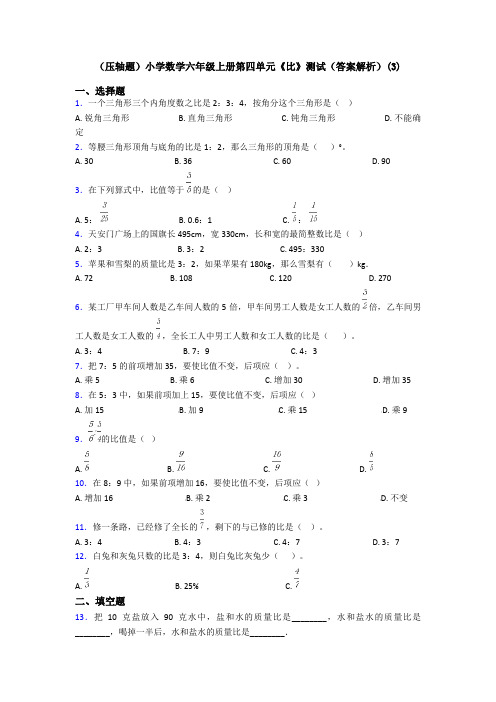 (压轴题)小学数学六年级上册第四单元《比》测试(答案解析)(3)