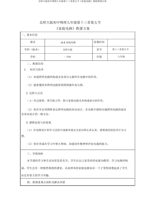 北师大版初中物理九年级第十三章第五节《家庭电路》课程教学设计