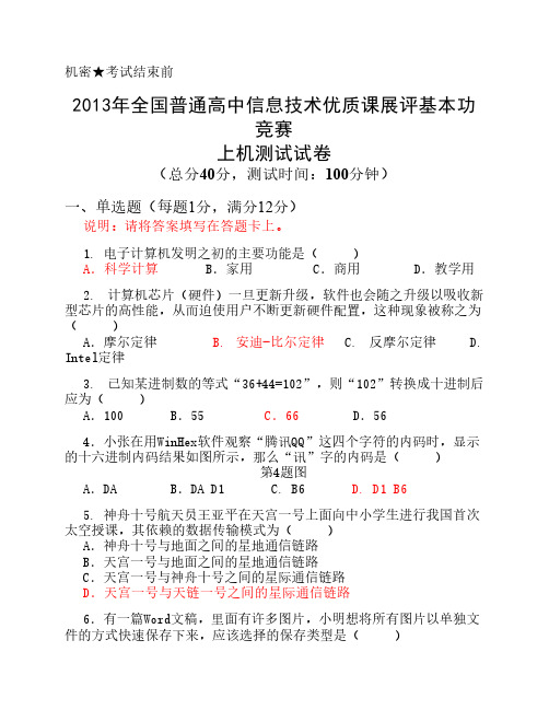 2013高中信息技术基本功竞赛试卷20130919试题(带选择题答案)