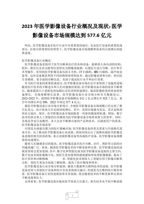 2023年医学影像设备行业概况及现状：医学影像设备市场规模达到577.6亿元_6