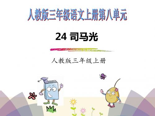 新版人教版3三年级语文上册第八单元ppt课件(部编)