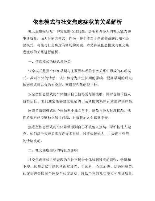 依恋模式与社交焦虑症状的关系解析