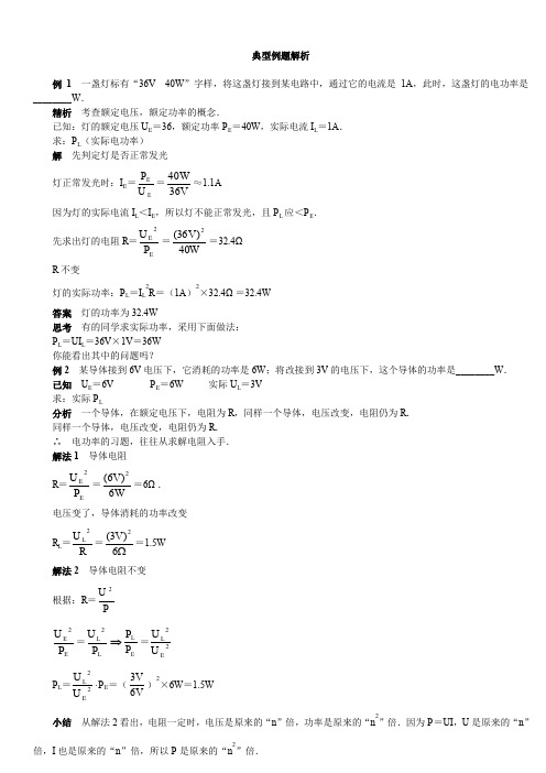 24道中考物理电功电功率典型例题解析