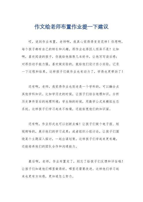 作文给老师布置作业提一下建议