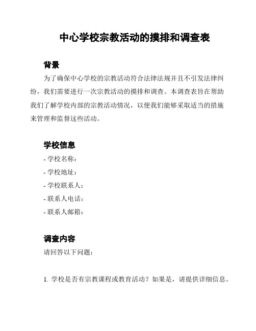 中心学校宗教活动的摸排和调查表