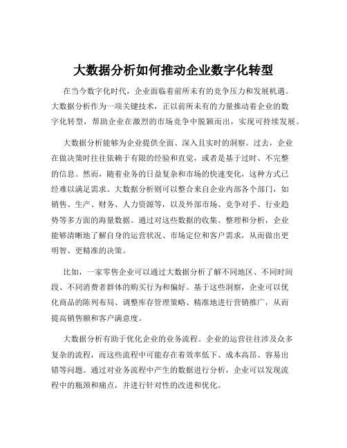 大数据分析如何推动企业数字化转型